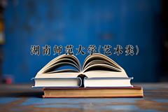 湖南师范大学(艺术类)近三年录取分数线及位次：陕西2022-2024最低分