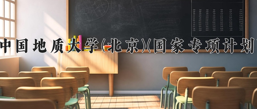 中国地质大学(北京)(国家专项计划)近三年录取分数线及位次：陕西2022-2024最低分
