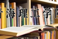 青海理工学院近三年录取分数线及位次：陕西2022-2024最低分