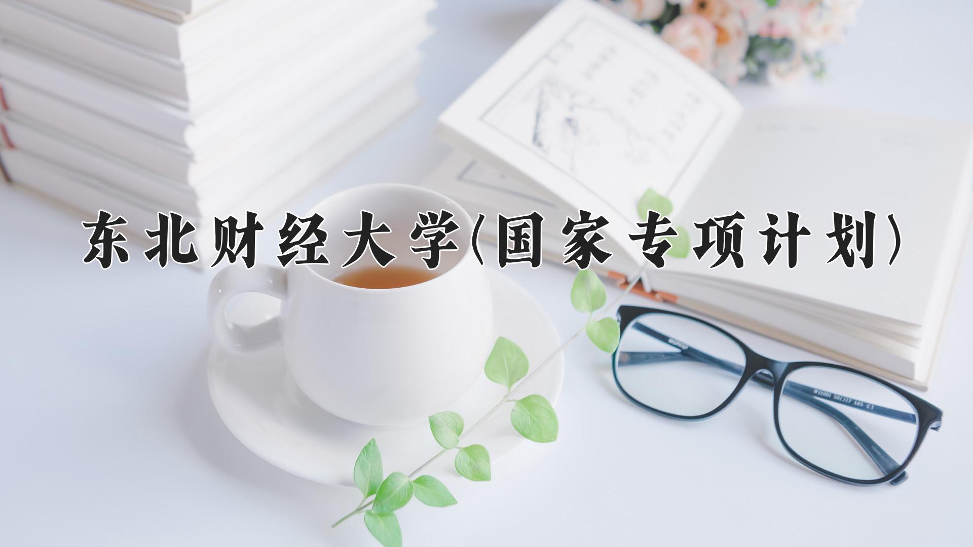 东北财经大学(国家专项计划)近三年录取分数线及位次：陕西2022-2024最低分