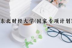 东北财经大学(国家专项计划)近三年录取分数线及位次：陕西2022-2024最低分