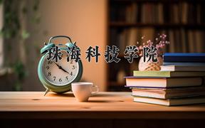 珠海科技学院近三年录取分数线及位次：陕西2022-2024最低分