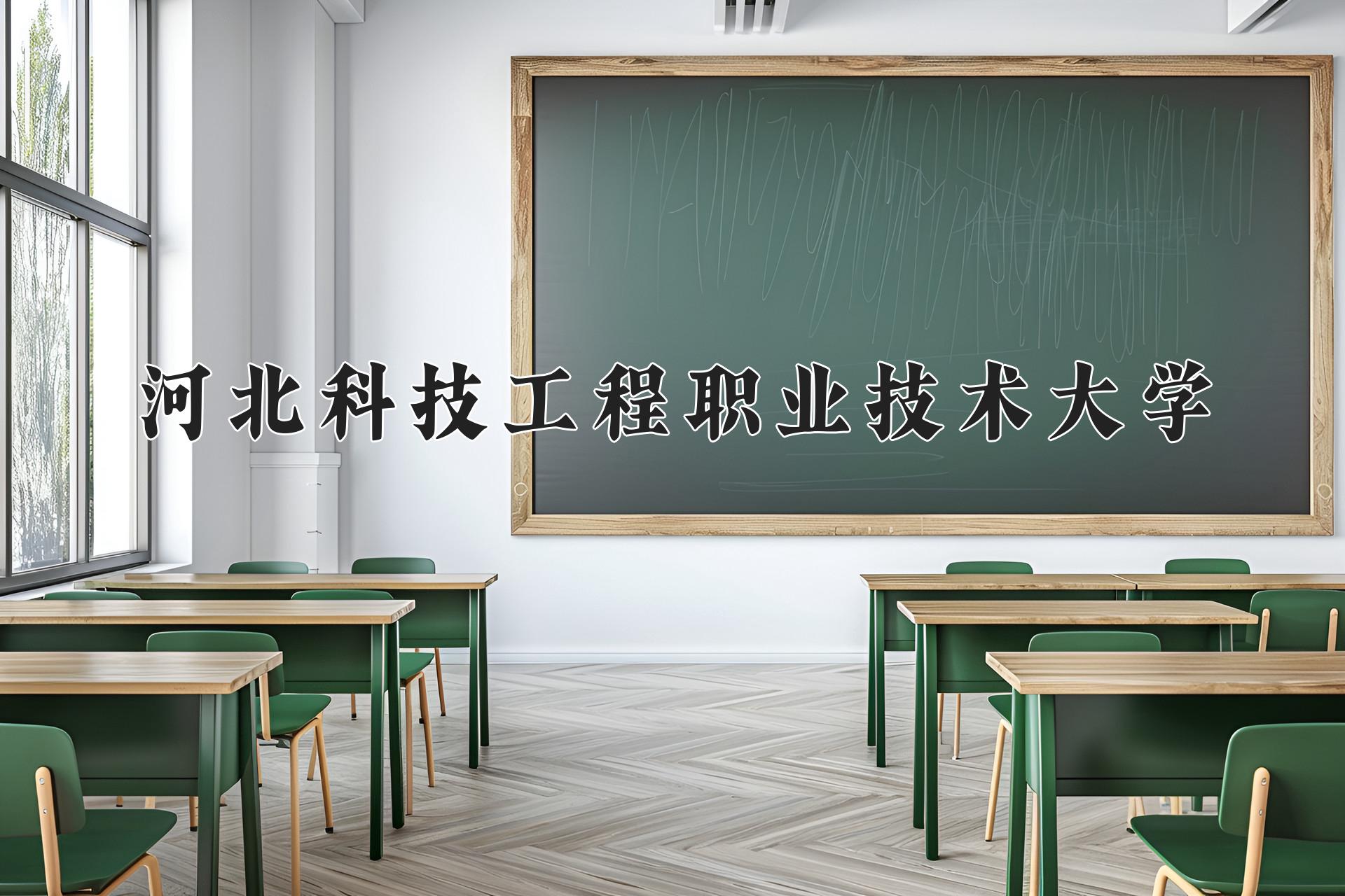 河北科技工程职业技术大学近三年录取分数线及位次:陕西2022-2024最低分