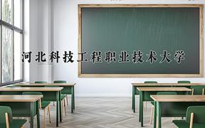 河北科技工程职业技术大学近三年录取分数线及位次：陕西2022-2024最低分