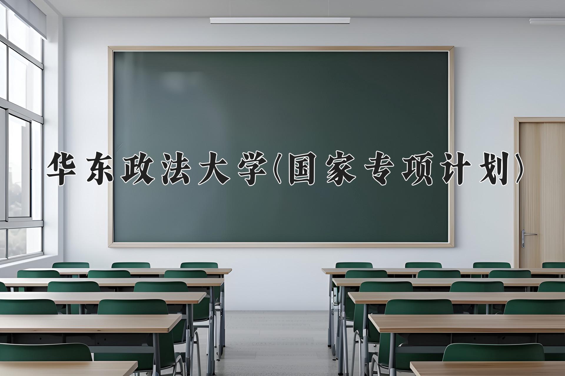 华东政法大学(国家专项计划)近三年录取分数线及位次：陕西2022-2024最低分