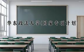 华东政法大学(国家专项计划)近三年录取分数线及位次：陕西2022-2024最低分