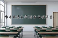 华东政法大学(国家专项计划)近三年录取分数线及位次：陕西2022-2024最低分