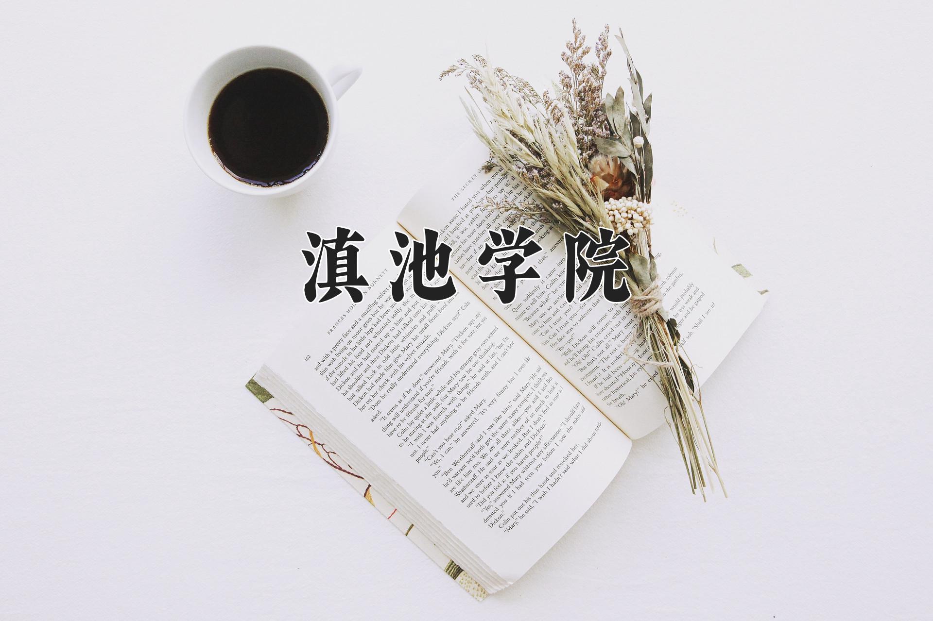 滇池学院近三年录取分数线及位次:陕西2022-2024最低分