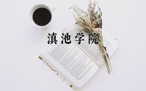 滇池学院近三年录取分数线及位次：陕西2022-2024最低分
