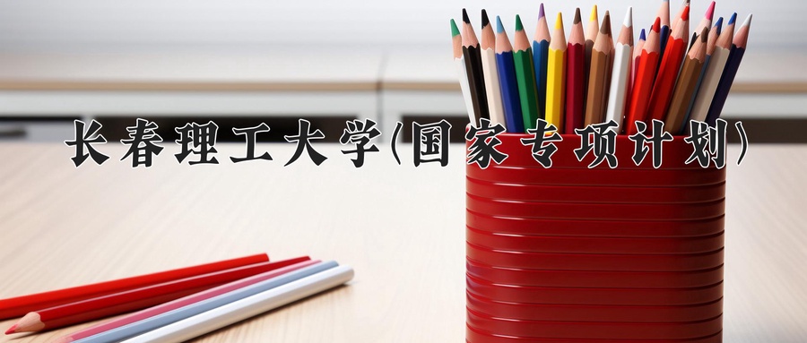 长春理工大学(国家专项计划)近三年录取分数线及位次：陕西2022-2024最低分