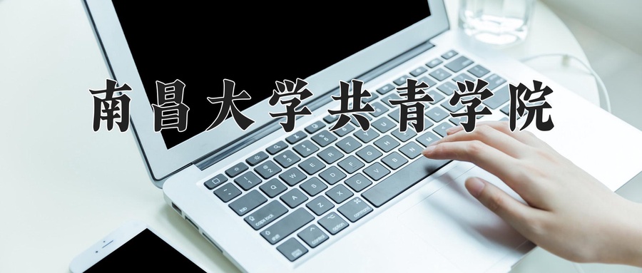 南昌大学共青学院近三年录取分数线及位次:陕西2022-2024最低分