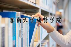 东南大学成贤学院近三年录取分数线及位次：陕西2022-2024最低分
