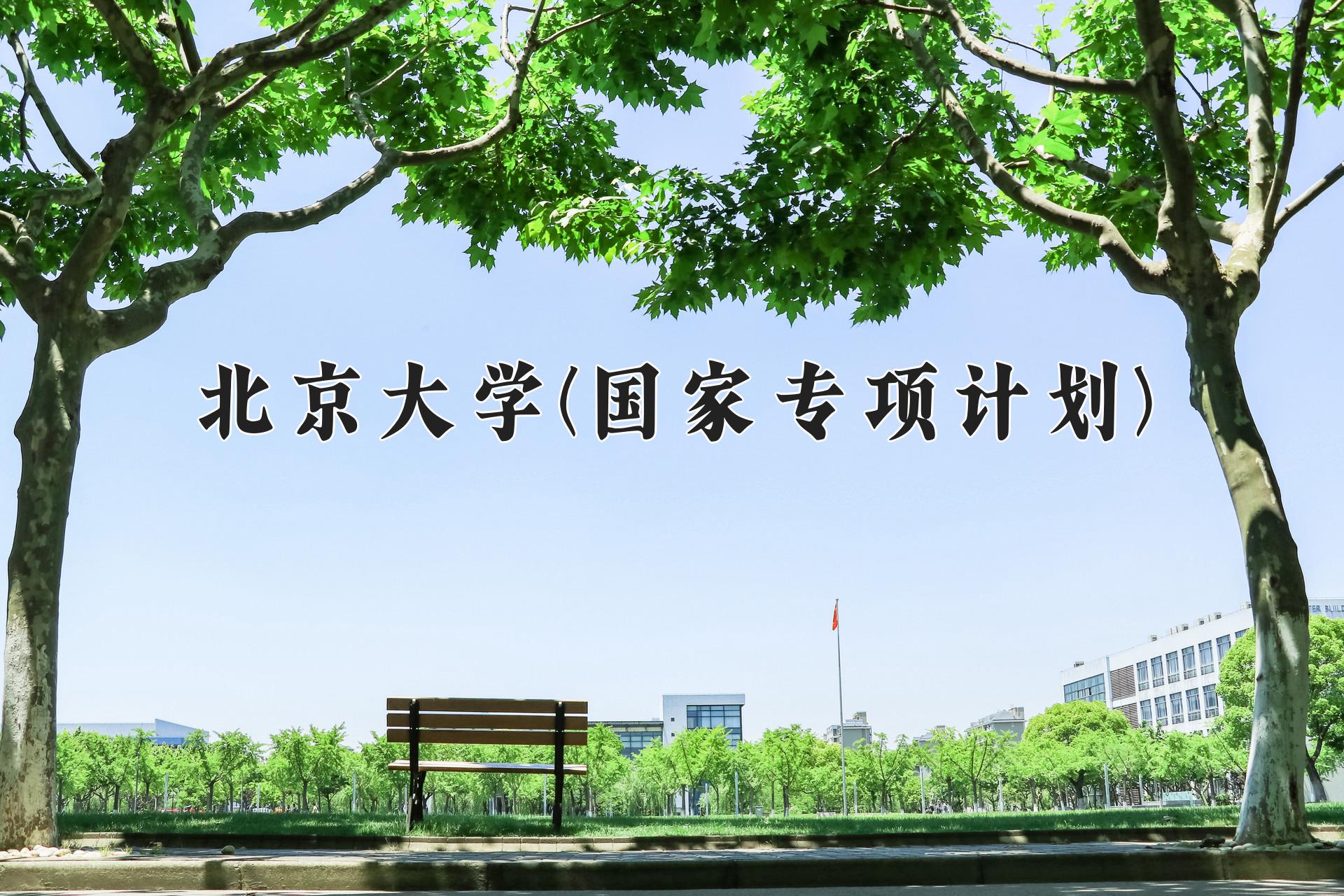北京大学(国家专项计划)近三年录取分数线及位次：陕西2022-2024最低分
