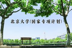 北京大学(国家专项计划)近三年录取分数线及位次：陕西2022-2024最低分