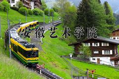 安徽艺术学院近三年录取分数线及位次：陕西2022-2024最低分