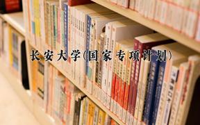 长安大学(国家专项计划)近三年录取分数线及位次：陕西2022-2024最低分