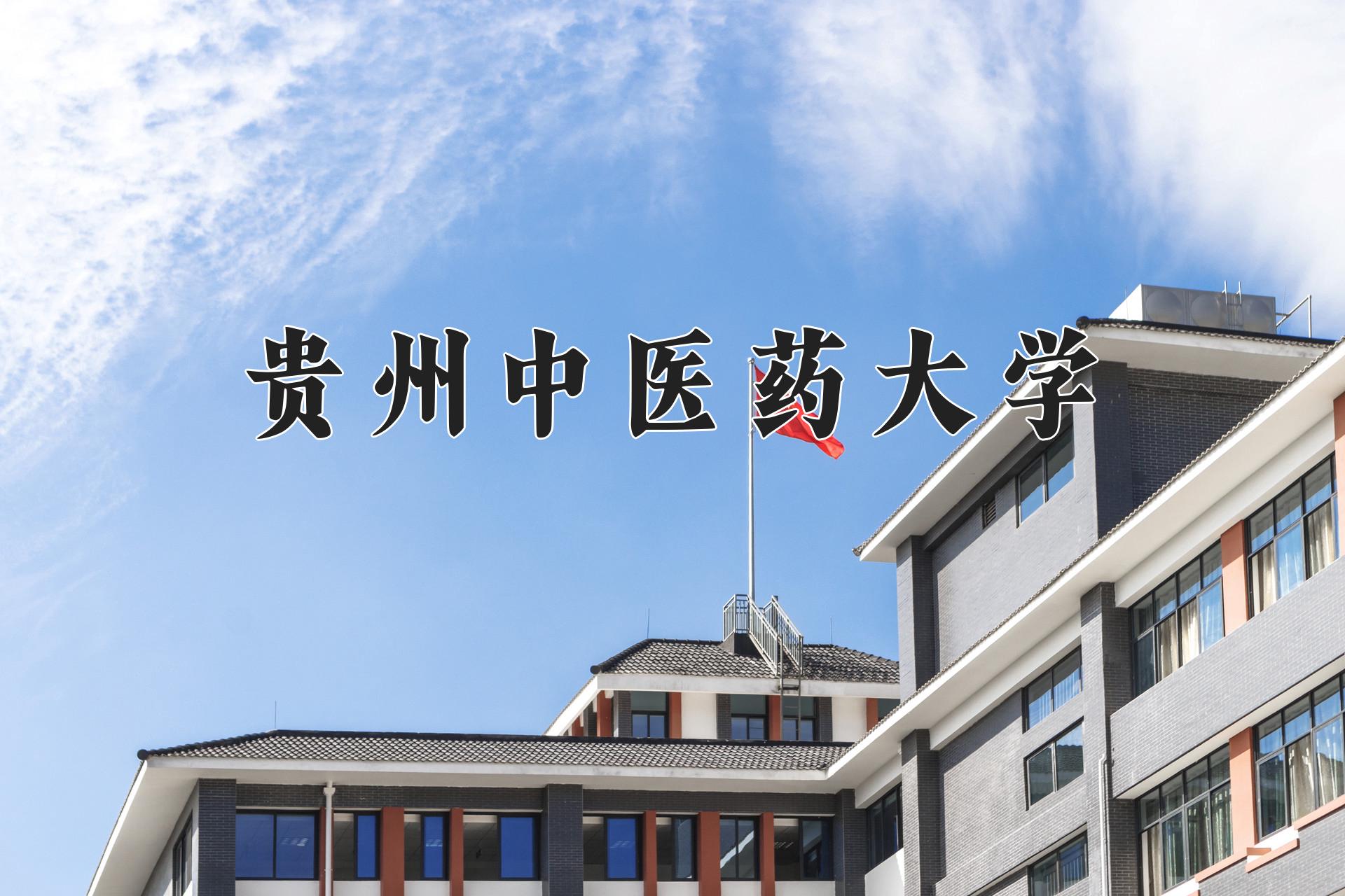贵州中医药大学近三年录取分数线及位次:陕西2022-2024最低分