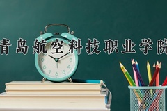 青岛航空科技职业学院近三年录取分数线及位次：陕西2022-2024最低分