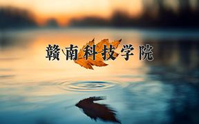 赣南科技学院近三年录取分数线及位次：陕西2022-2024最低分