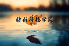 赣南科技学院近三年录取分数线及位次：陕西2022-2024最低分