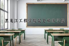 黑龙江工程学院昆仑旅游学院近三年录取分数线及位次：陕西2022-2024最低分