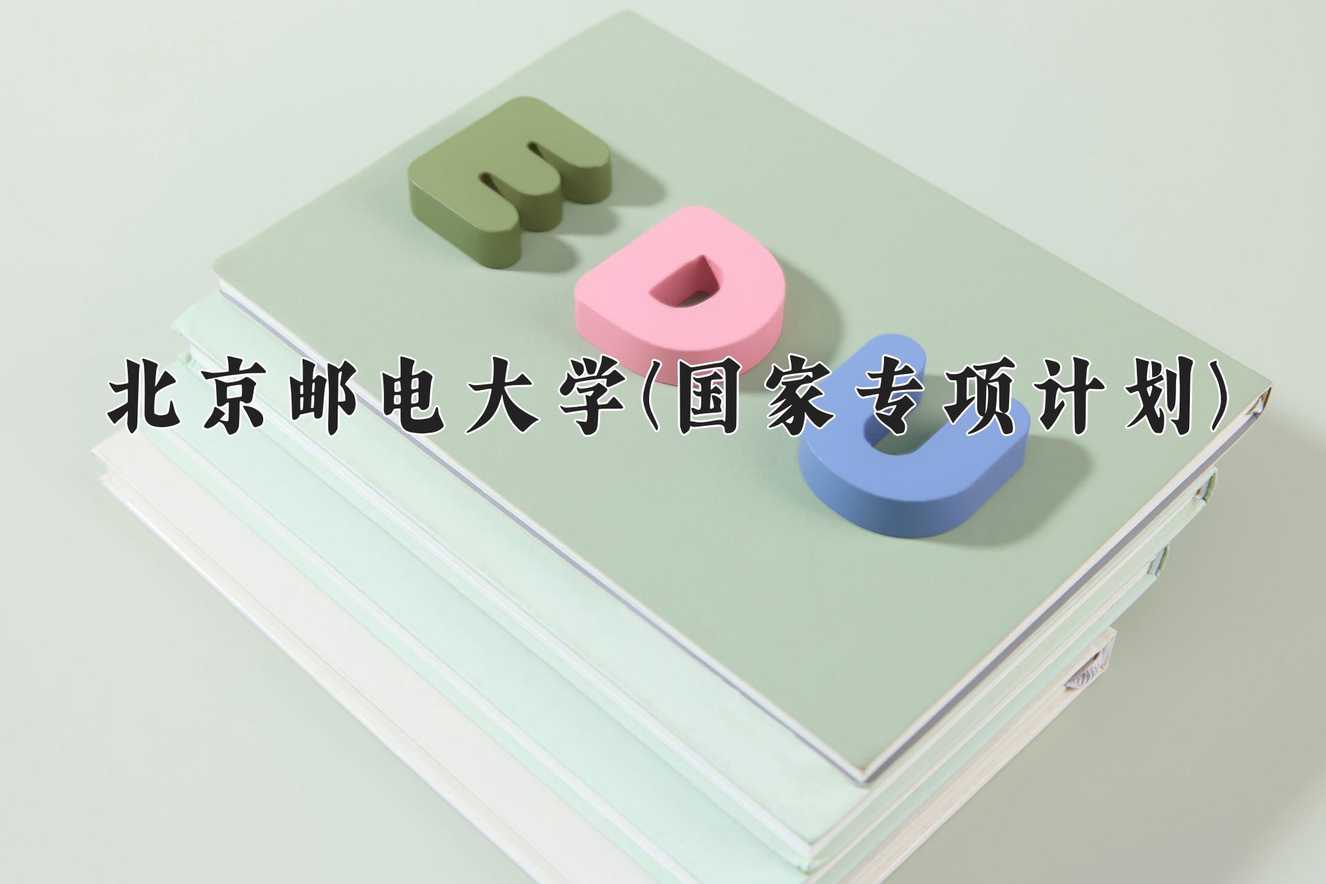 北京邮电大学(国家专项计划)近三年录取分数线及位次：陕西2022-2024最低分