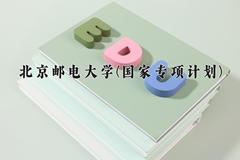北京邮电大学(国家专项计划)近三年录取分数线及位次：陕西2022-2024最低分