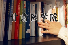 甘肃医学院近三年录取分数线及位次：陕西2022-2024最低分
