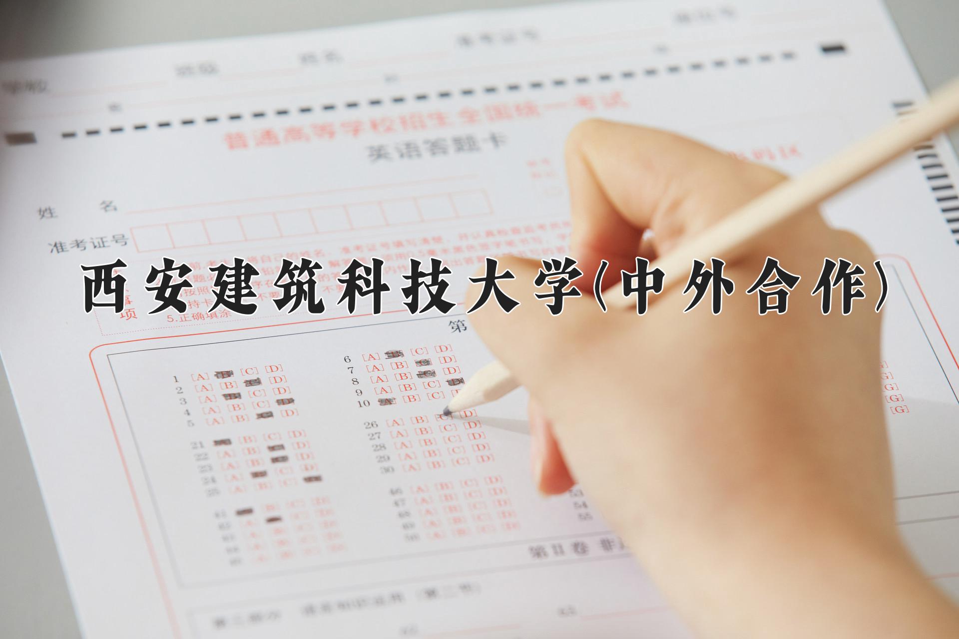 西安建筑科技大学(中外合作)近三年录取分数线及位次:陕西2022-2024最低分
