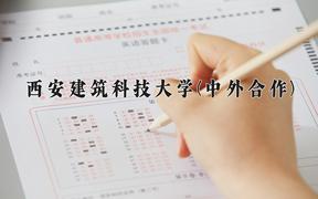 西安建筑科技大学(中外合作)近三年录取分数线及位次：陕西2022-2024最低分