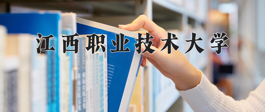 江西职业技术大学近三年录取分数线及位次:陕西2022-2024最低分