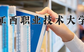 江西职业技术大学近三年录取分数线及位次：陕西2022-2024最低分