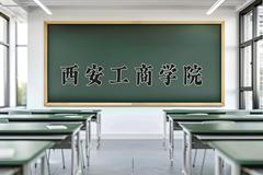 西安工商学院近三年录取分数线及位次：陕西2022-2024最低分