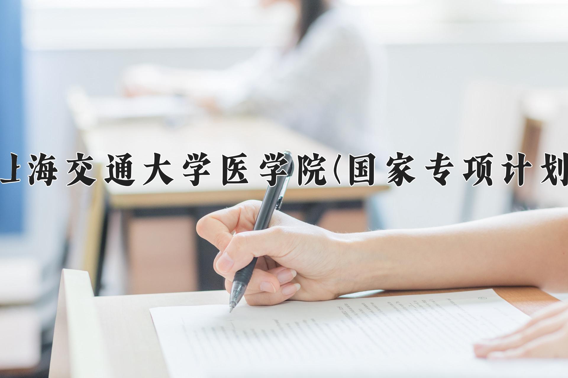 上海交通大学医学院(国家专项计划)近三年录取分数线及位次：陕西2022-2024最低分