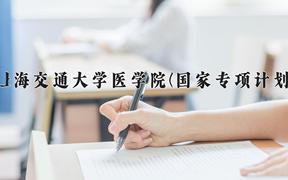 上海交通大学医学院(国家专项计划)近三年录取分数线及位次：陕西2022-2024最低分