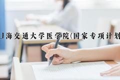 上海交通大学医学院(国家专项计划)近三年录取分数线及位次：陕西2022-2024最低分