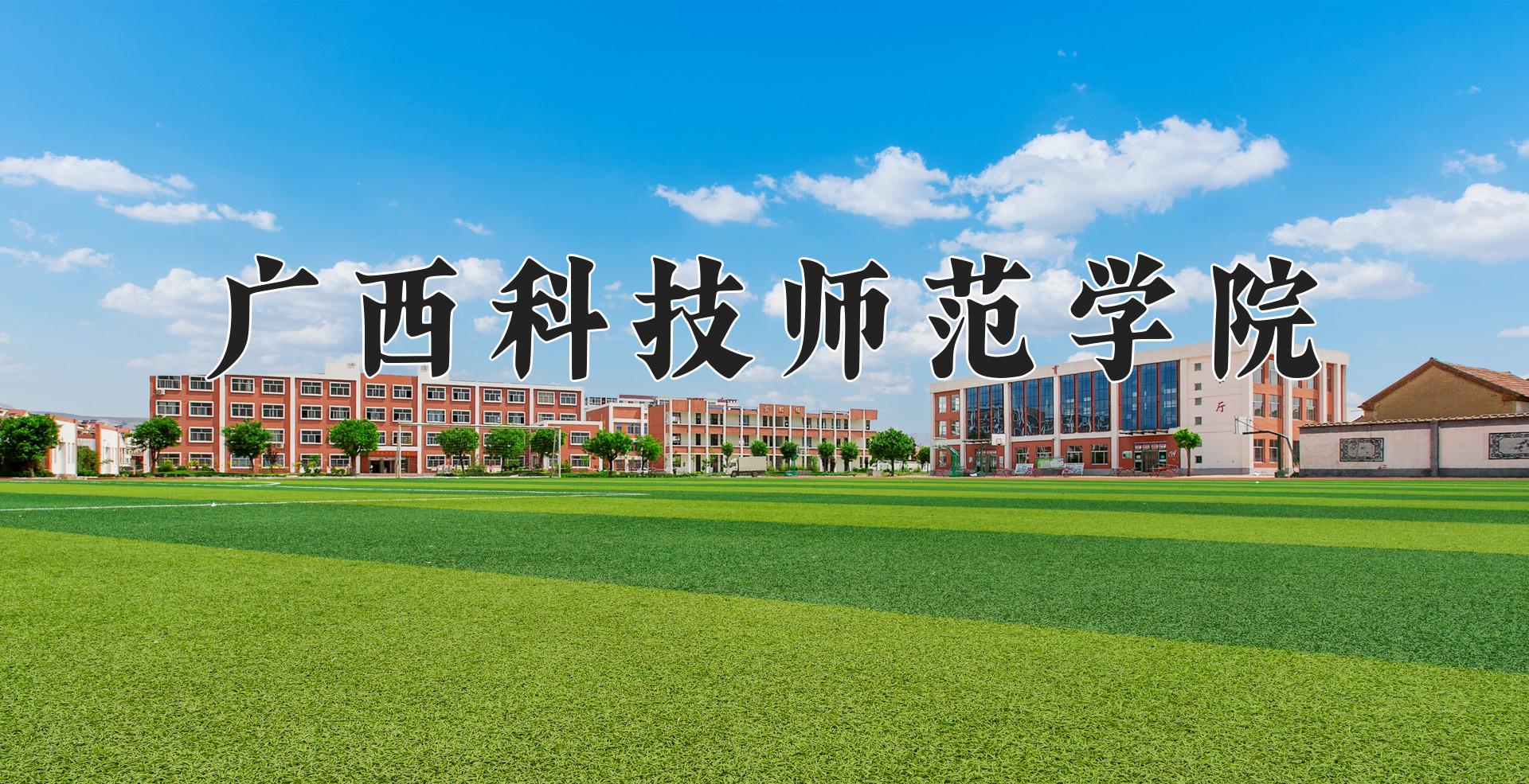 广西科技师范学院近三年录取分数线及位次:陕西2022-2024最低分