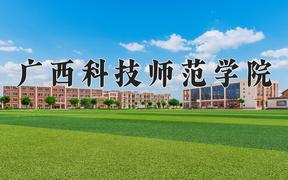 广西科技师范学院近三年录取分数线及位次：陕西2022-2024最低分
