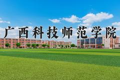 广西科技师范学院近三年录取分数线及位次：陕西2022-2024最低分