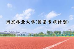 南京林业大学(国家专项计划)近三年录取分数线及位次：陕西2022-2024最低分