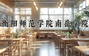 衡阳师范学院南岳学院近三年录取分数线及位次：陕西2022-2024最低分