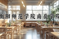 衡阳师范学院南岳学院近三年录取分数线及位次：陕西2022-2024最低分