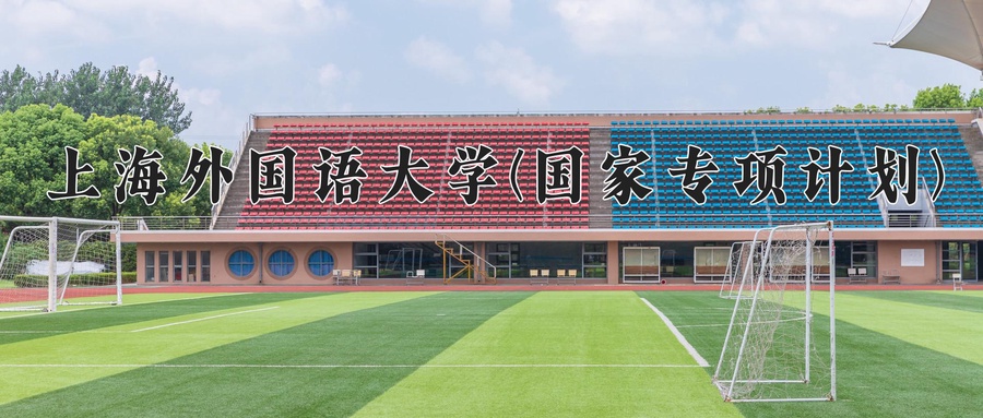 上海外国语大学(国家专项计划)近三年录取分数线及位次：陕西2022-2024最低分