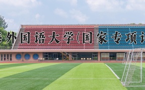 上海外国语大学(国家专项计划)近三年录取分数线及位次：陕西2022-2024最低分