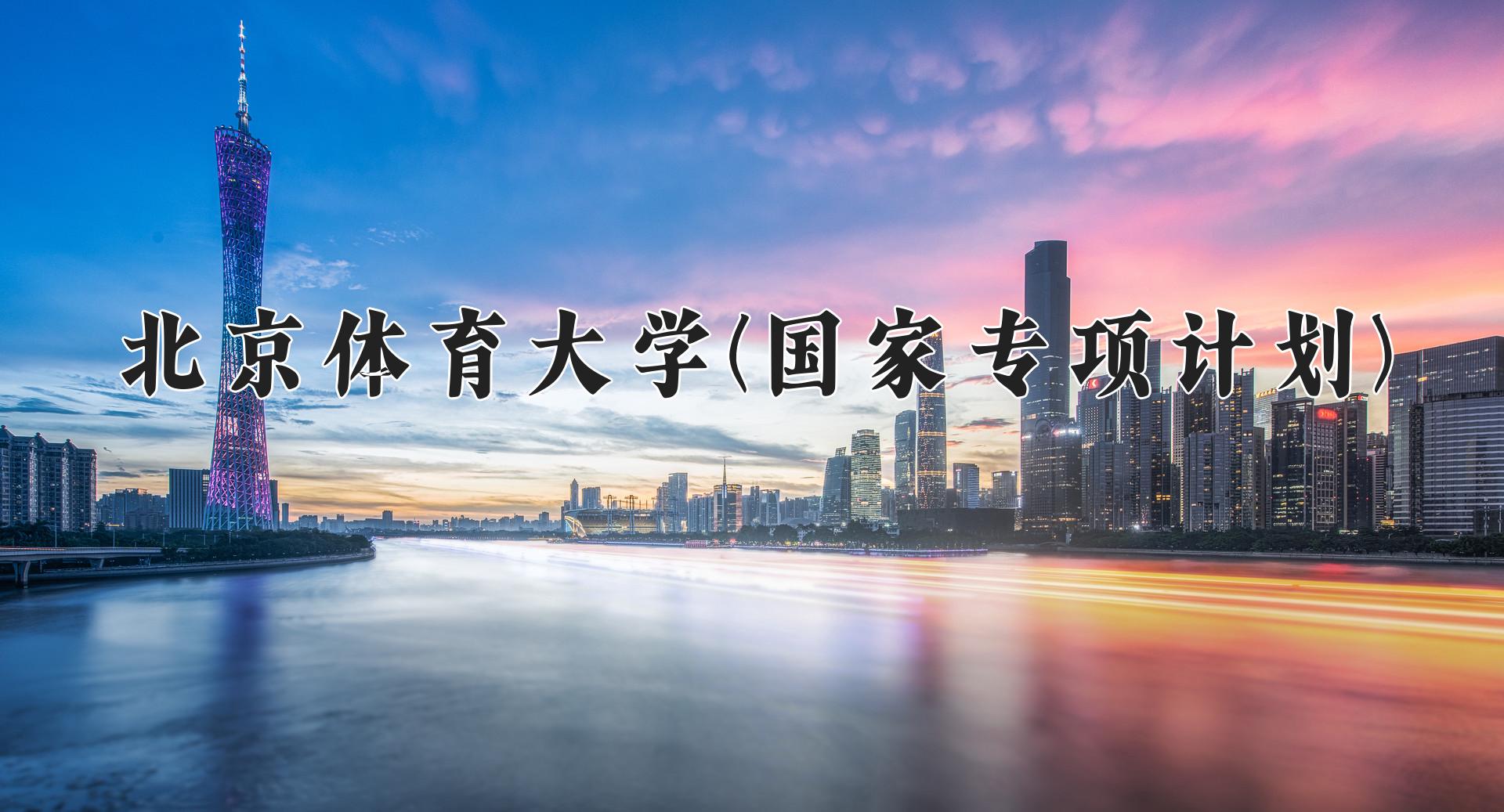 北京体育大学(国家专项计划)近三年录取分数线及位次：陕西2022-2024最低分