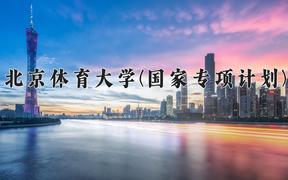 北京体育大学(国家专项计划)近三年录取分数线及位次：陕西2022-2024最低分