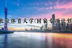 北京体育大学(国家专项计划)近三年录取分数线及位次：陕西2022-2024最低分
