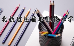 河北轨道运输职业技术学院近三年录取分数线及位次：陕西2022-2024最低分