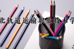 河北轨道运输职业技术学院近三年录取分数线及位次：陕西2022-2024最低分