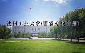 沈阳工业大学(国家专项计划)近三年录取分数线及位次：陕西2022-2024最低分